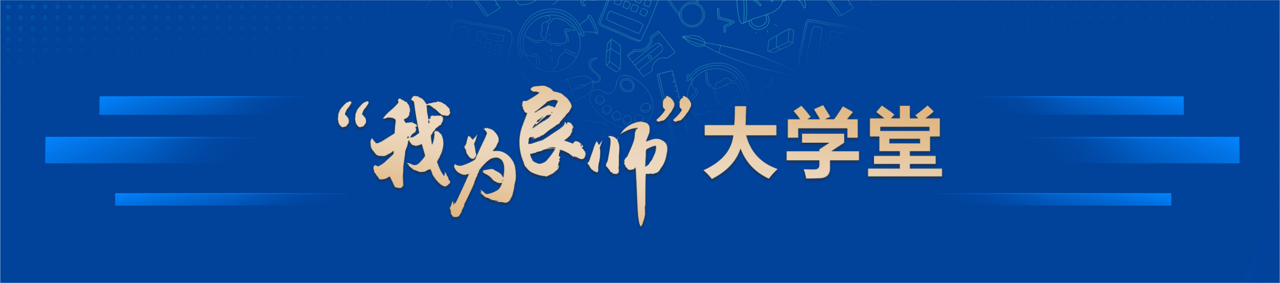 “我为良师”大讲堂（一）